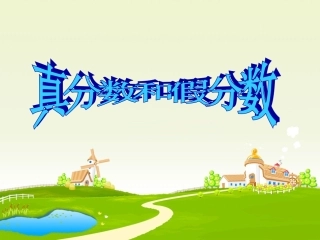 五年级下册真分数假分数