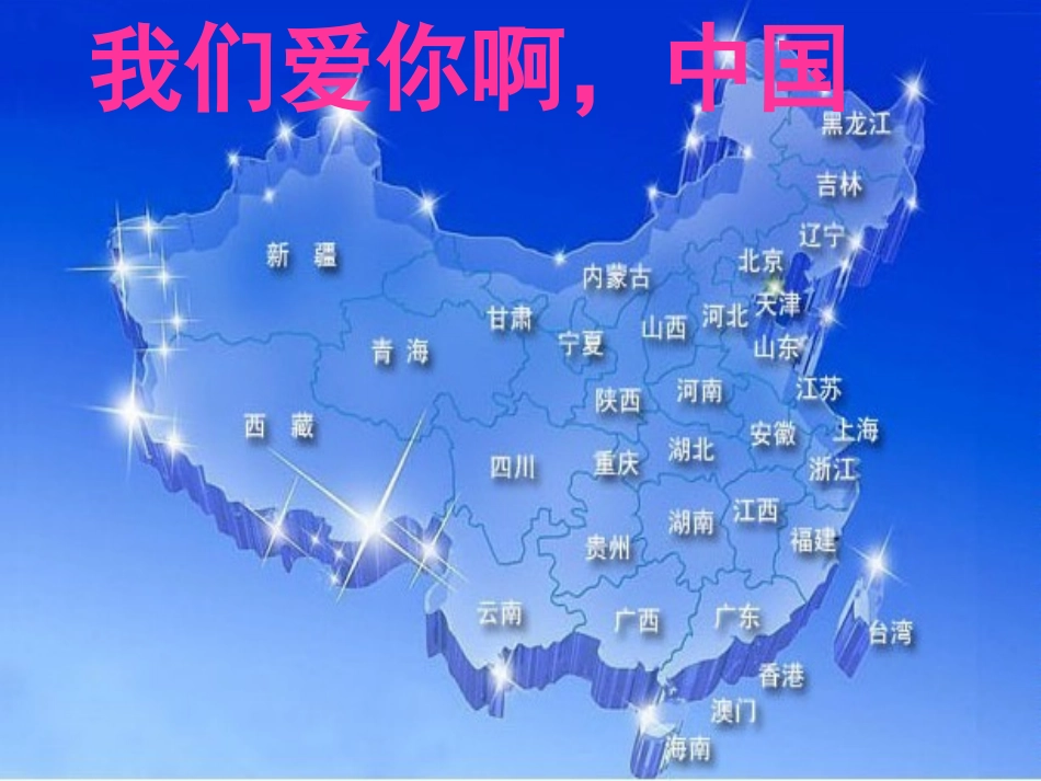 《我们爱你啊，中国》课件1_第1页