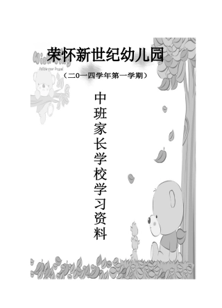 中班家长学校资料
