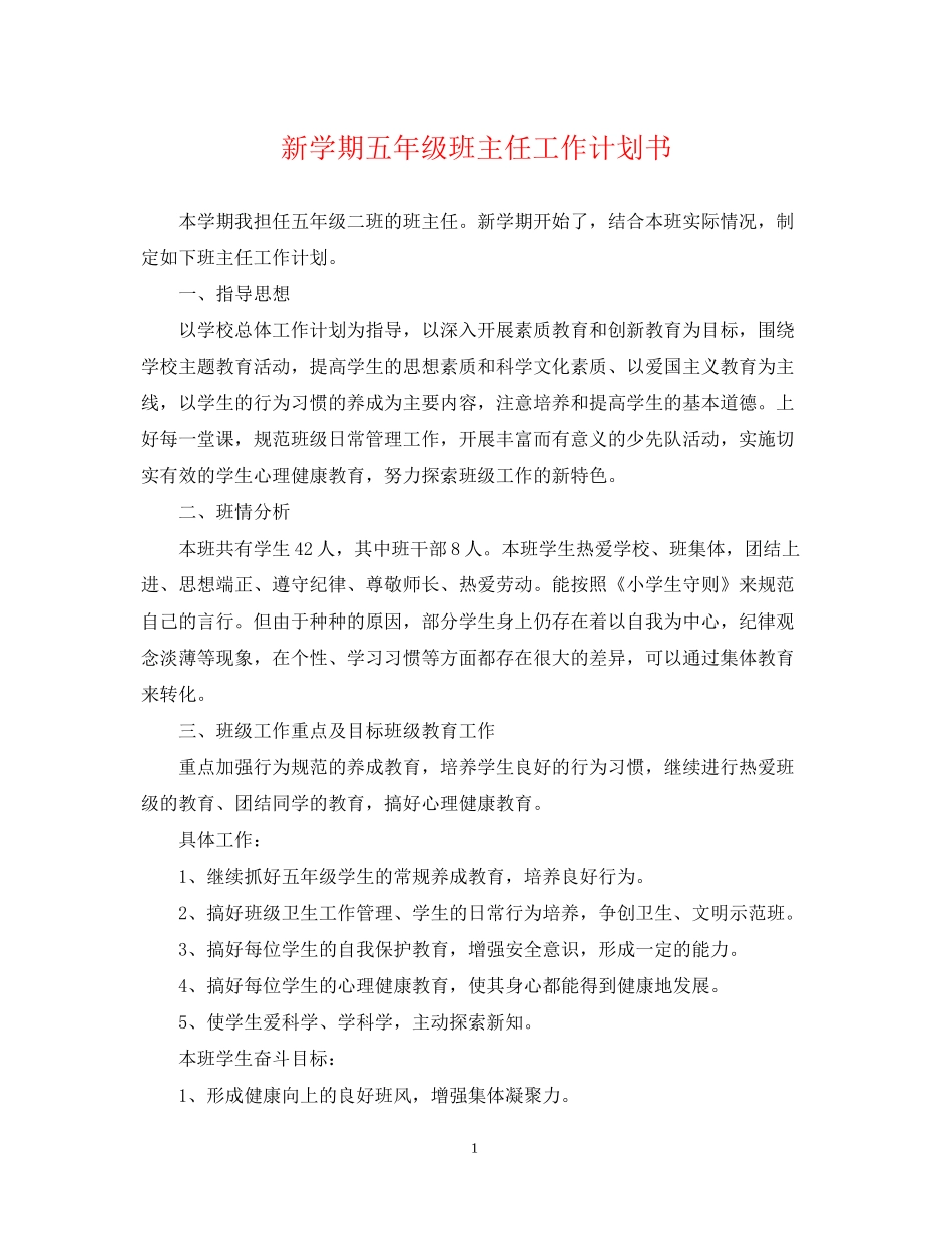 新学期五年级班主任工作计划书_第1页