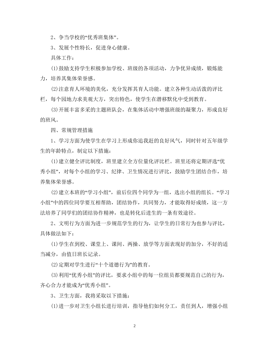 新学期五年级班主任工作计划书_第2页