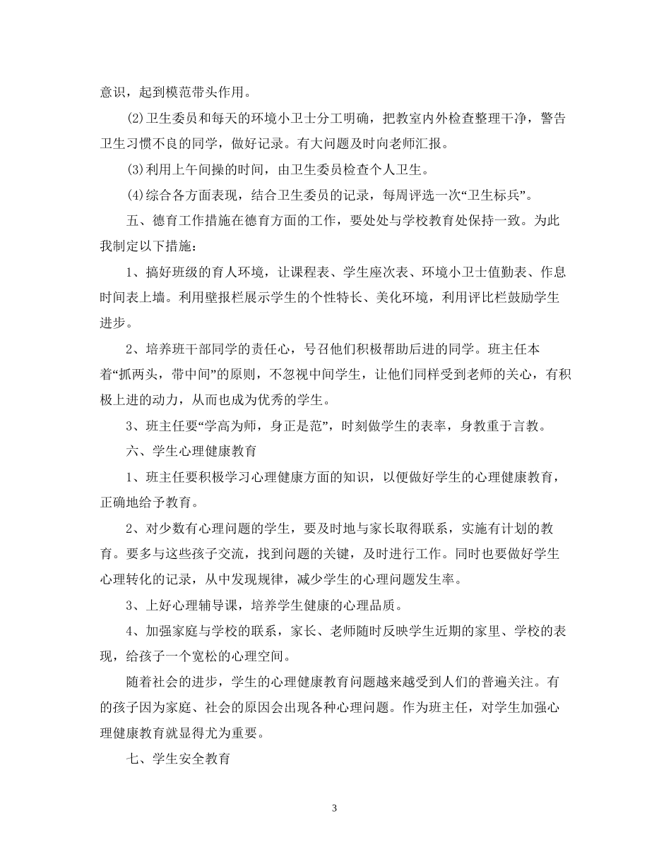 新学期五年级班主任工作计划书_第3页