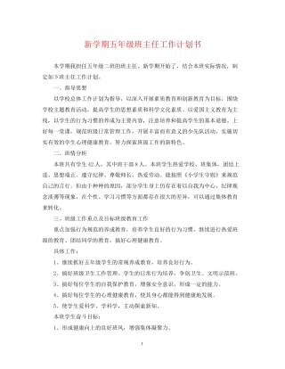 新学期五年级班主任工作计划书