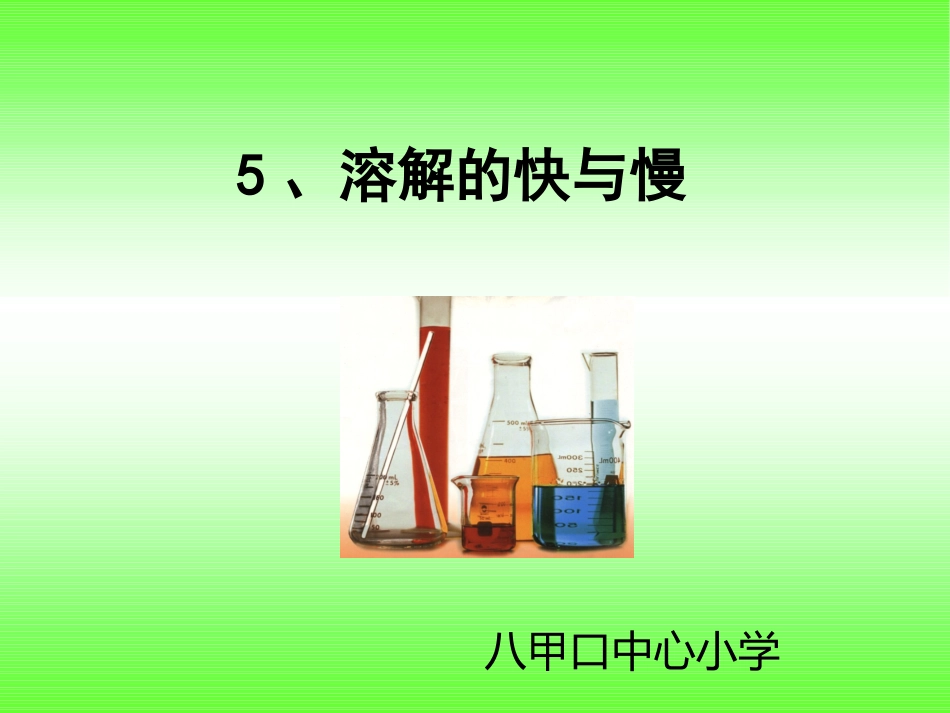 《溶解的快与慢》_课件_第1页