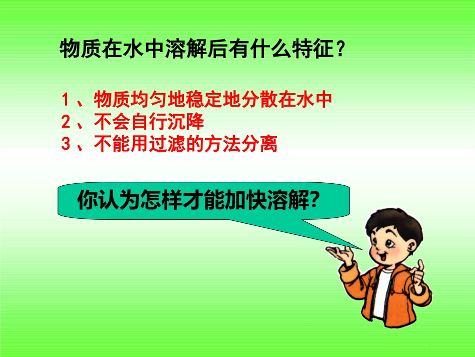 《溶解的快与慢》_课件_第2页