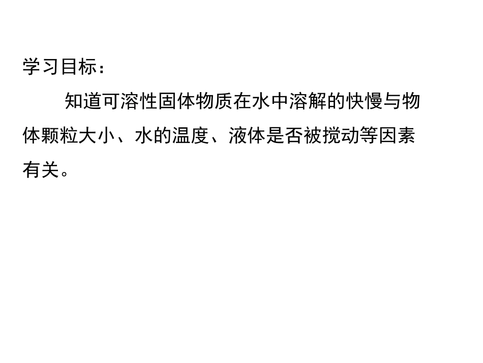 《溶解的快与慢》_课件_第3页