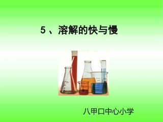《溶解的快与慢》_课件