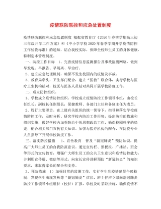 疫情联防联控和应急处置制度 