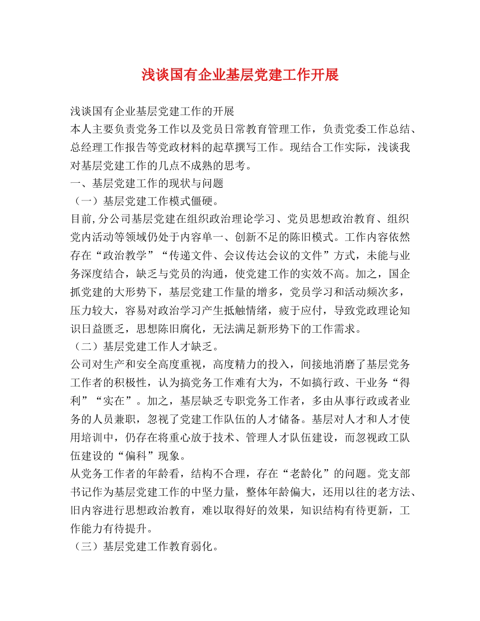 浅谈国有企业基层党建工作开展 _第1页
