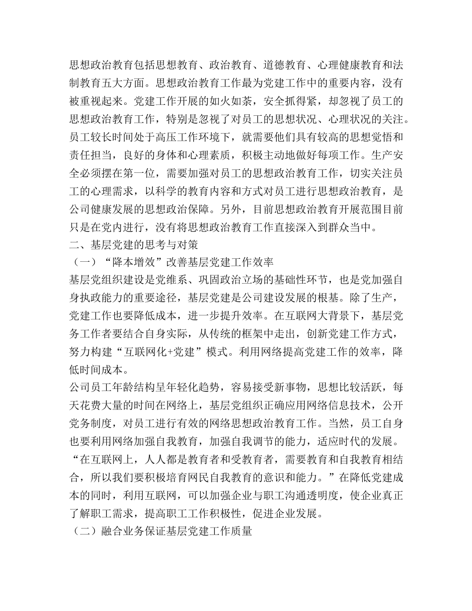 浅谈国有企业基层党建工作开展 _第2页