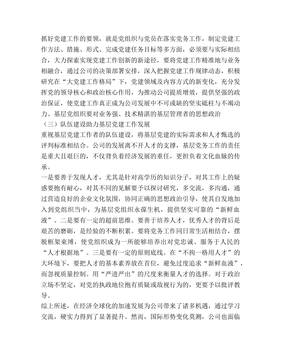 浅谈国有企业基层党建工作开展 _第3页