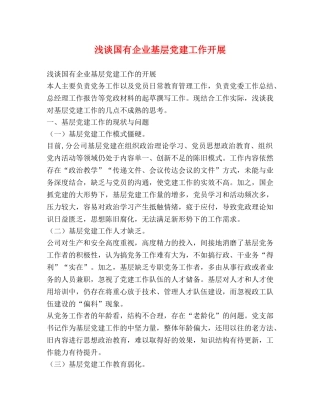 浅谈国有企业基层党建工作开展 
