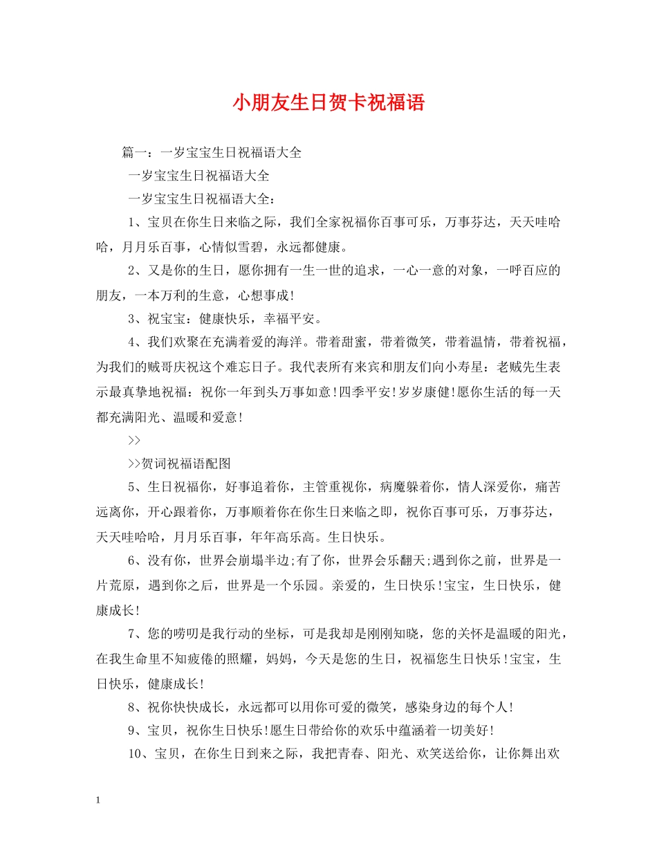 小朋友生日贺卡祝福语 _第1页
