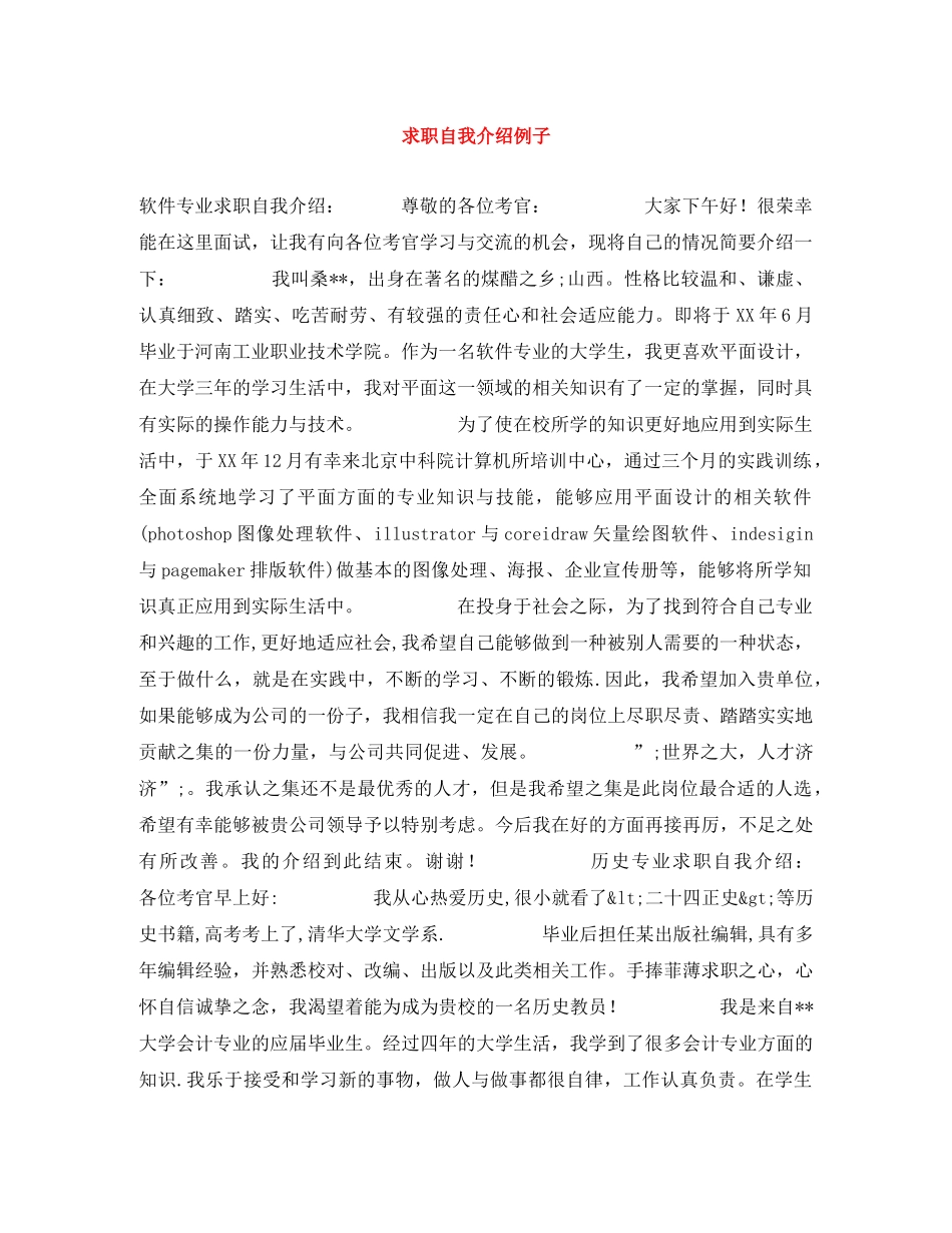 求职自我介绍例子 _第1页
