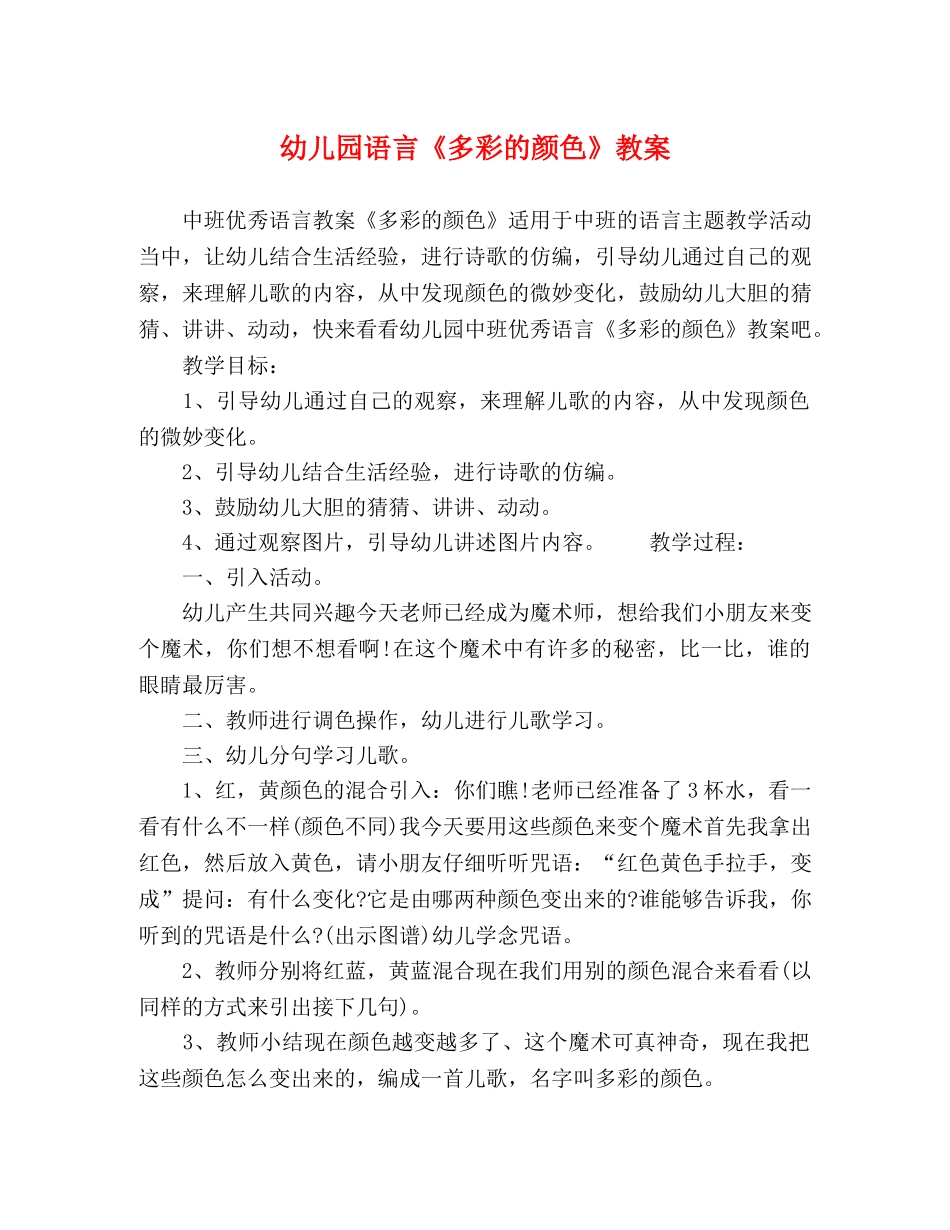 幼儿园语言《多彩的颜色》教案 _第1页