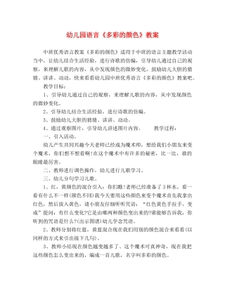 幼儿园语言《多彩的颜色》教案 