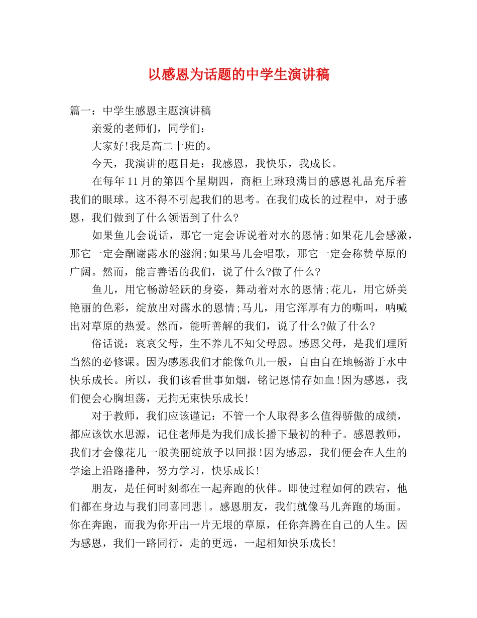 以感恩为话题的生演讲稿 _第1页