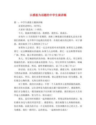 以感恩为话题的生演讲稿 