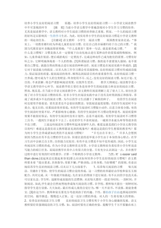 培养小学生良好的阅读习惯原题