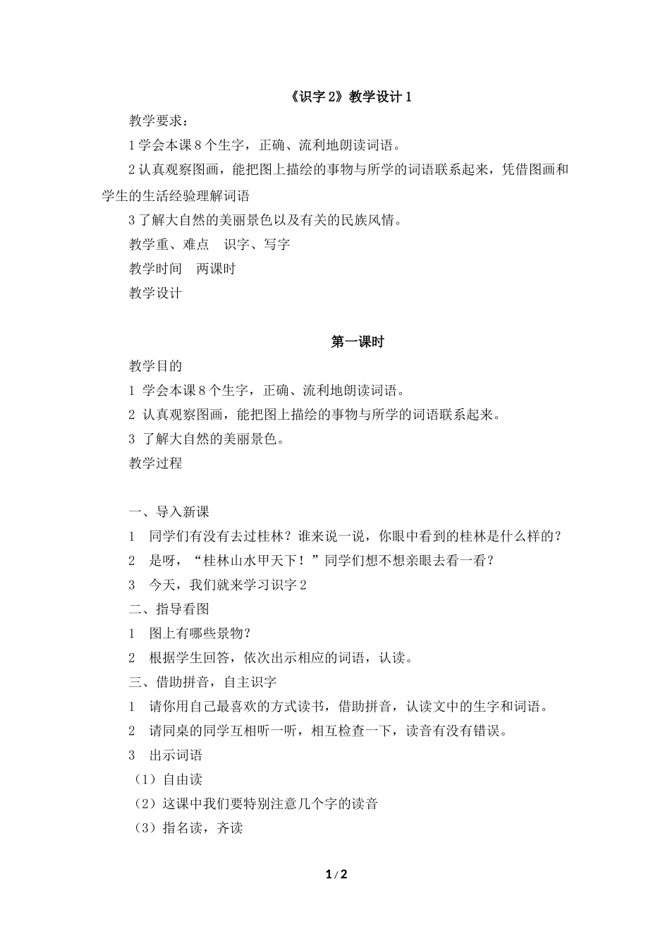 《识字2》教学设计1_第1页