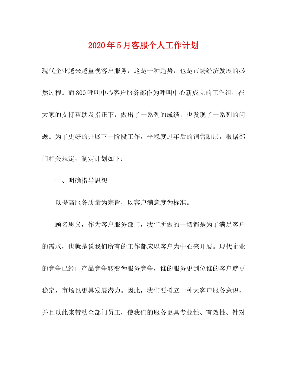 2020年5月客服个人工作计划_第1页