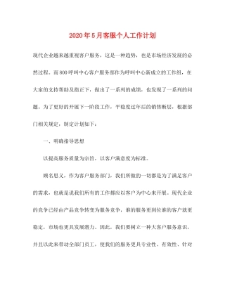 2020年5月客服个人工作计划