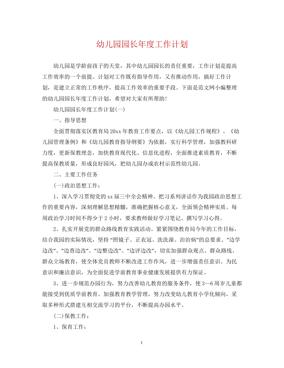 幼儿园园长年度工作计划2_第1页
