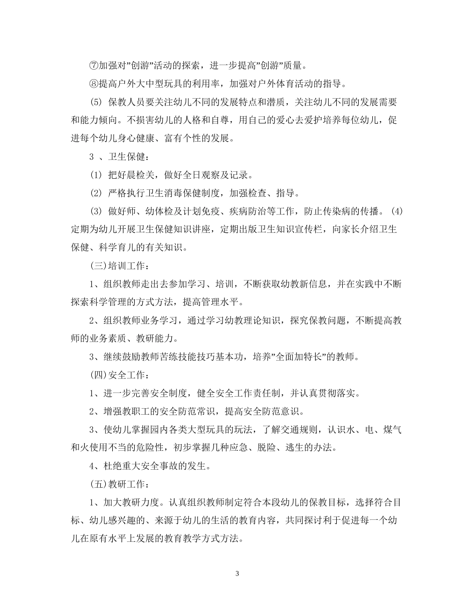 幼儿园园长年度工作计划2_第3页