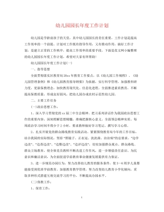 幼儿园园长年度工作计划2