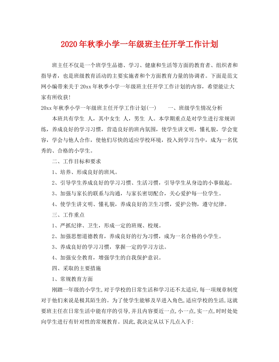2020年秋季小学一年级班主任开学工作计划_第1页