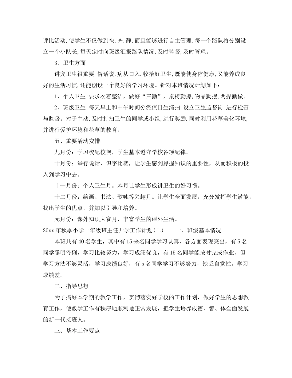 2020年秋季小学一年级班主任开学工作计划_第3页