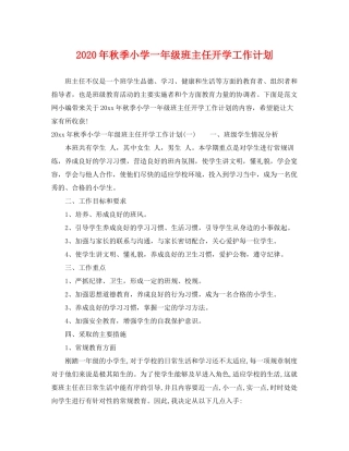 2020年秋季小学一年级班主任开学工作计划