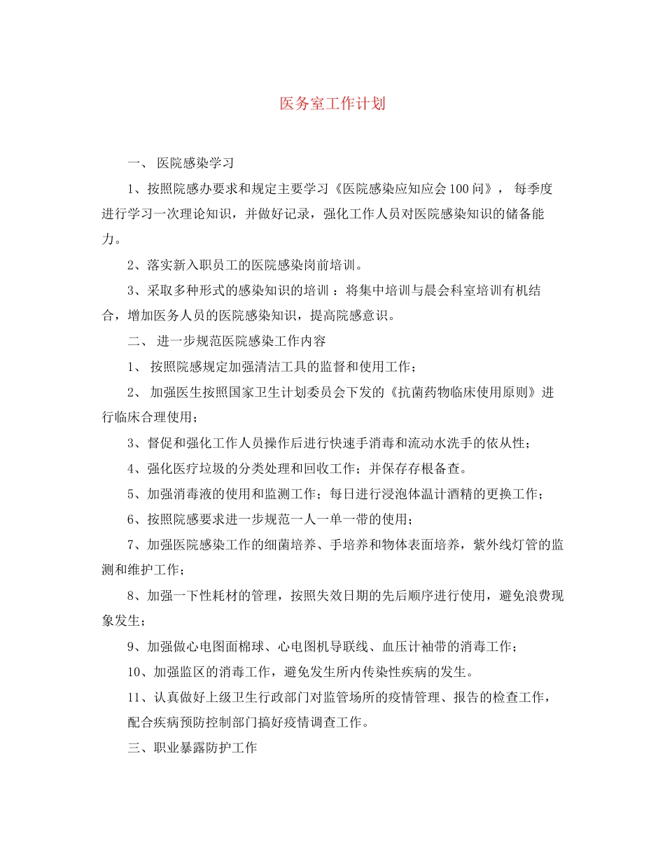 医务室工作计划_第1页