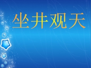 《坐井观天》课件 (2)