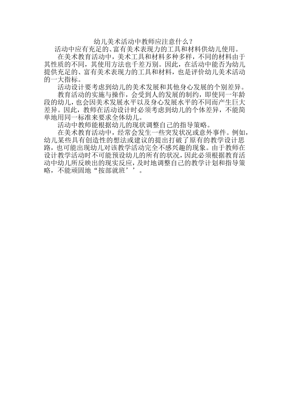幼儿美术活动中教师应注意什么_第1页