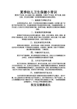 夏季幼儿卫生保健小常识
