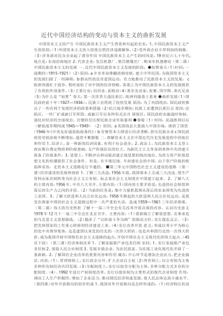 近代中国经济结构的变动与资本主义的曲折发展