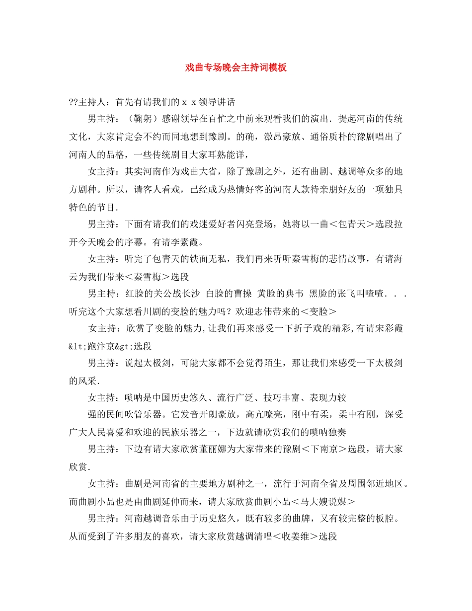 戏曲专场晚会主持词模板 _第1页