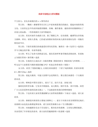 戏曲专场晚会主持词模板 