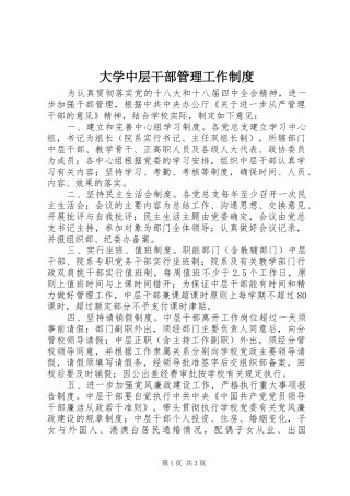 大学中层干部管理工作制度
