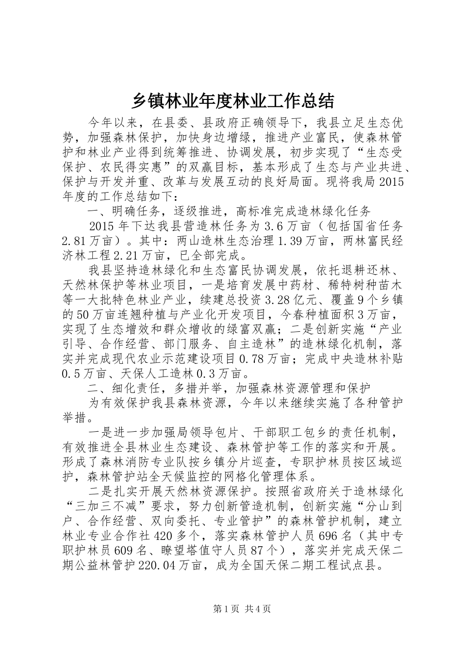 乡镇林业年度林业工作总结_第1页