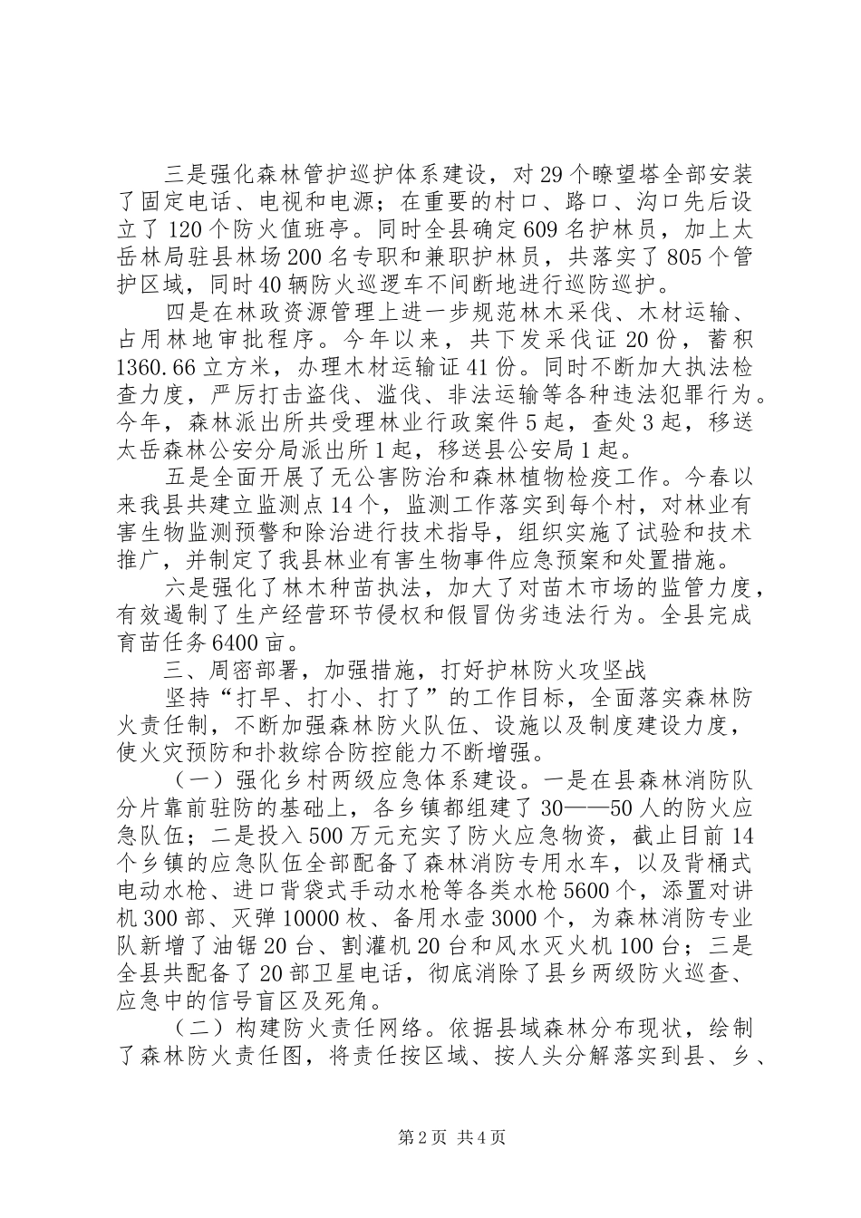 乡镇林业年度林业工作总结_第2页