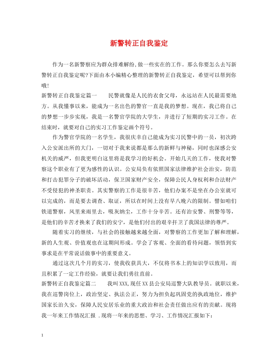 新警转正自我鉴定 _第1页