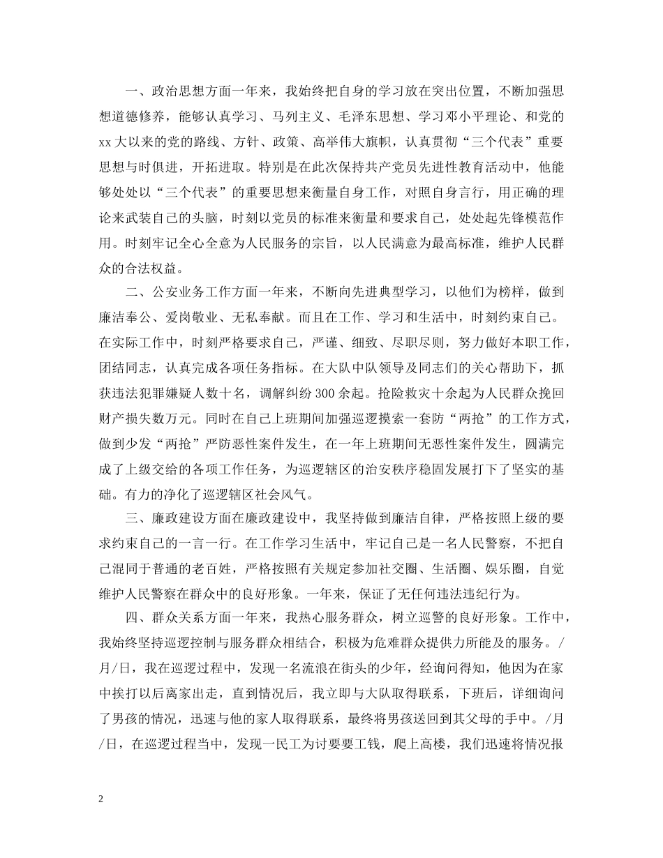 新警转正自我鉴定 _第2页