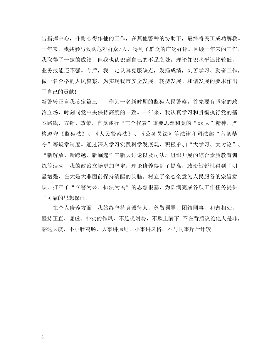 新警转正自我鉴定 _第3页