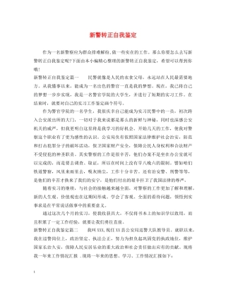 新警转正自我鉴定 