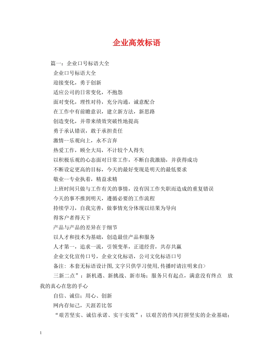 企业高效标语 _第1页