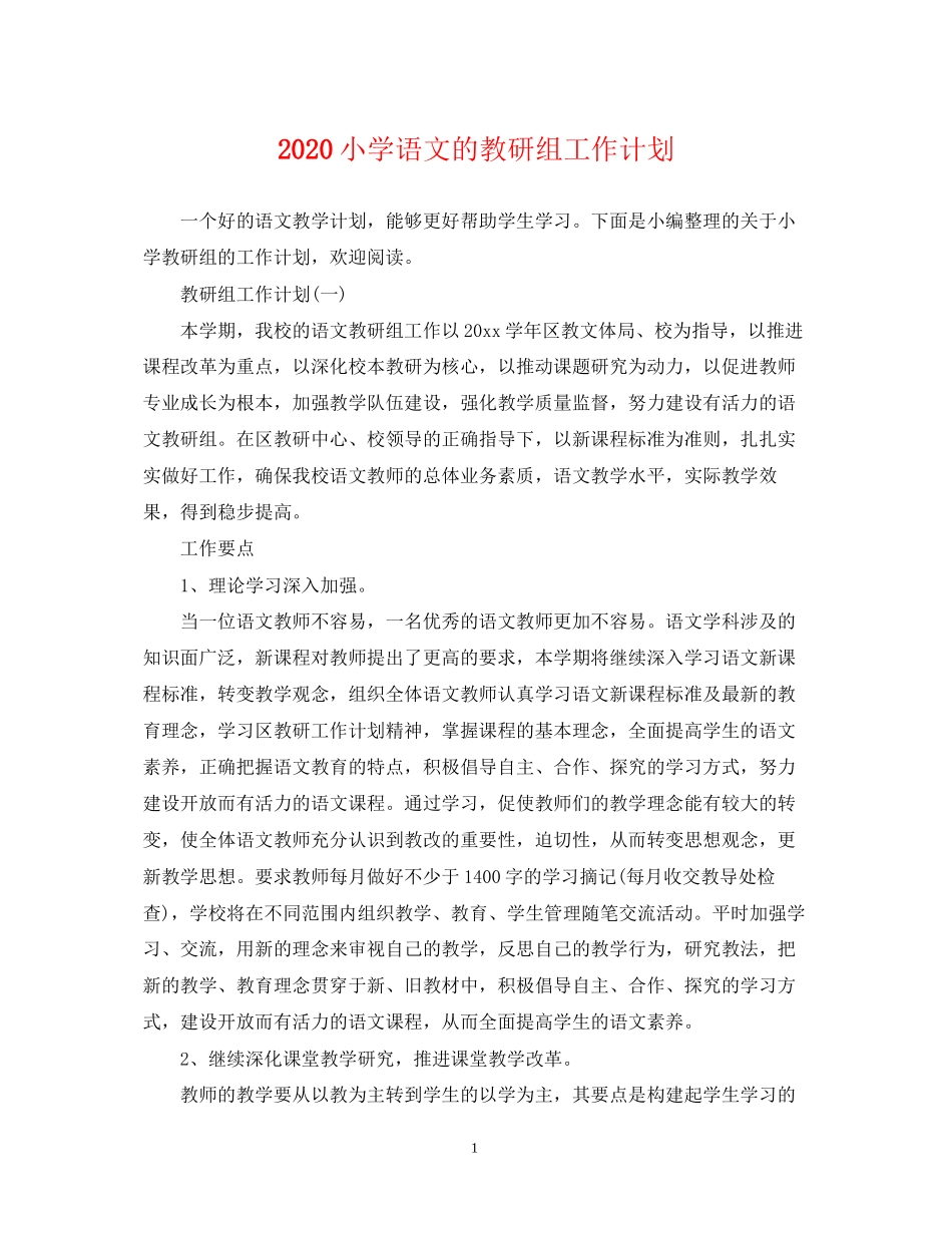 小学语文的教研组工作计划_第1页