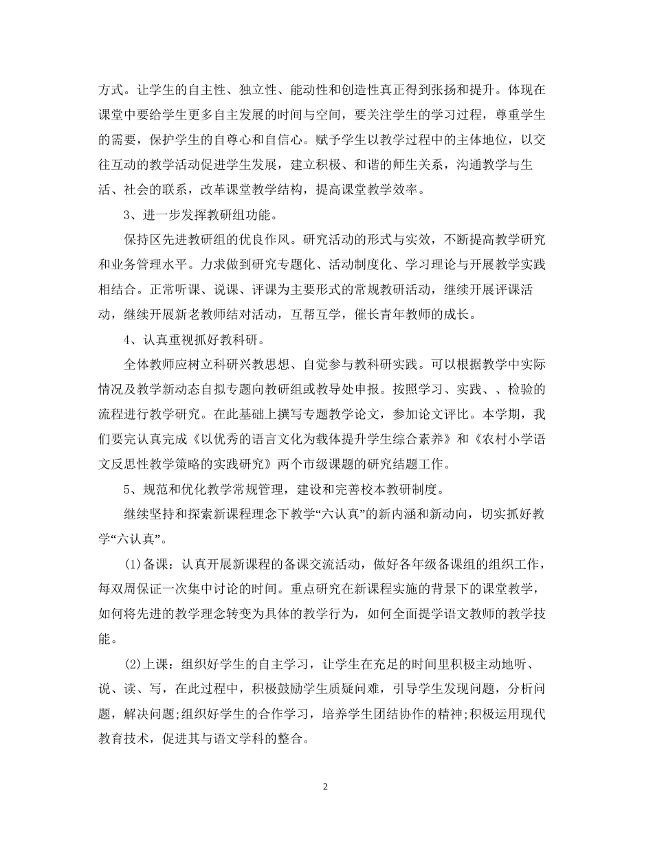 小学语文的教研组工作计划_第2页