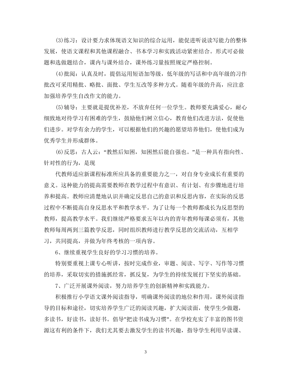 小学语文的教研组工作计划_第3页